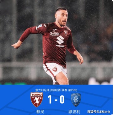 意甲第29轮:弗拉希奇建功,都灵主场1-0小胜恩波利